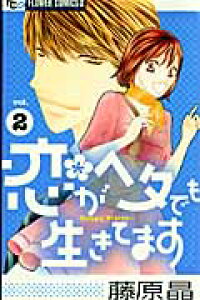 楽天ブックス 恋がヘタでも生きてます 2 藤原 晶 本 楽天ブックス 恋がヘタでも生きてます 2 藤原 晶 本